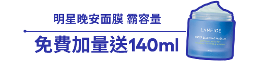 明星晚安面膜 霸容量