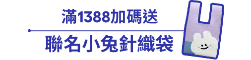 滿1388送 聯名小兔針織袋